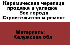 Керамическая черепица продажа и укладка - Все города Строительство и ремонт » Материалы   . Калужская обл.